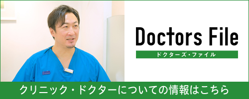 Doctors Fileドクターズ・ファイル　＞　クリニック・とクターについての情報はこちら